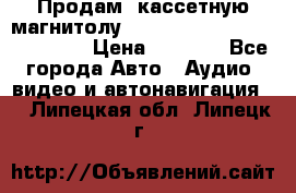  Продам, кассетную магнитолу JVC ks-r500 (Made in Japan) › Цена ­ 1 000 - Все города Авто » Аудио, видео и автонавигация   . Липецкая обл.,Липецк г.